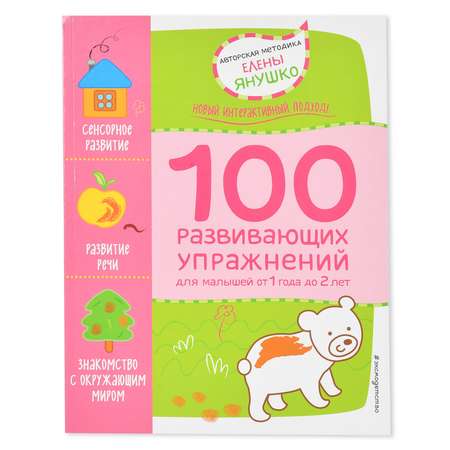 Книга Эксмо 1+ 100 развивающих упражнений для малышей от 1 года до 2 лет. Авторская методика Елены Янушко