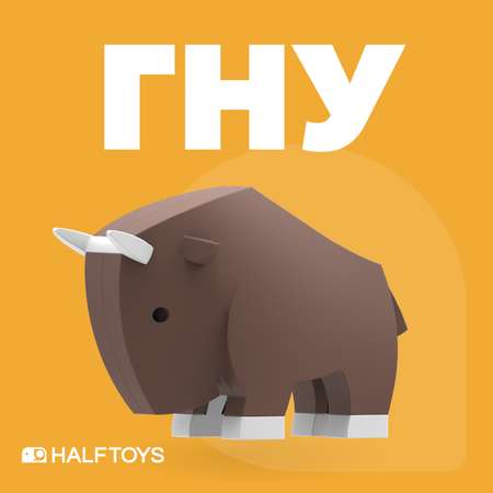 Игровой набор HALFTOYS Гну