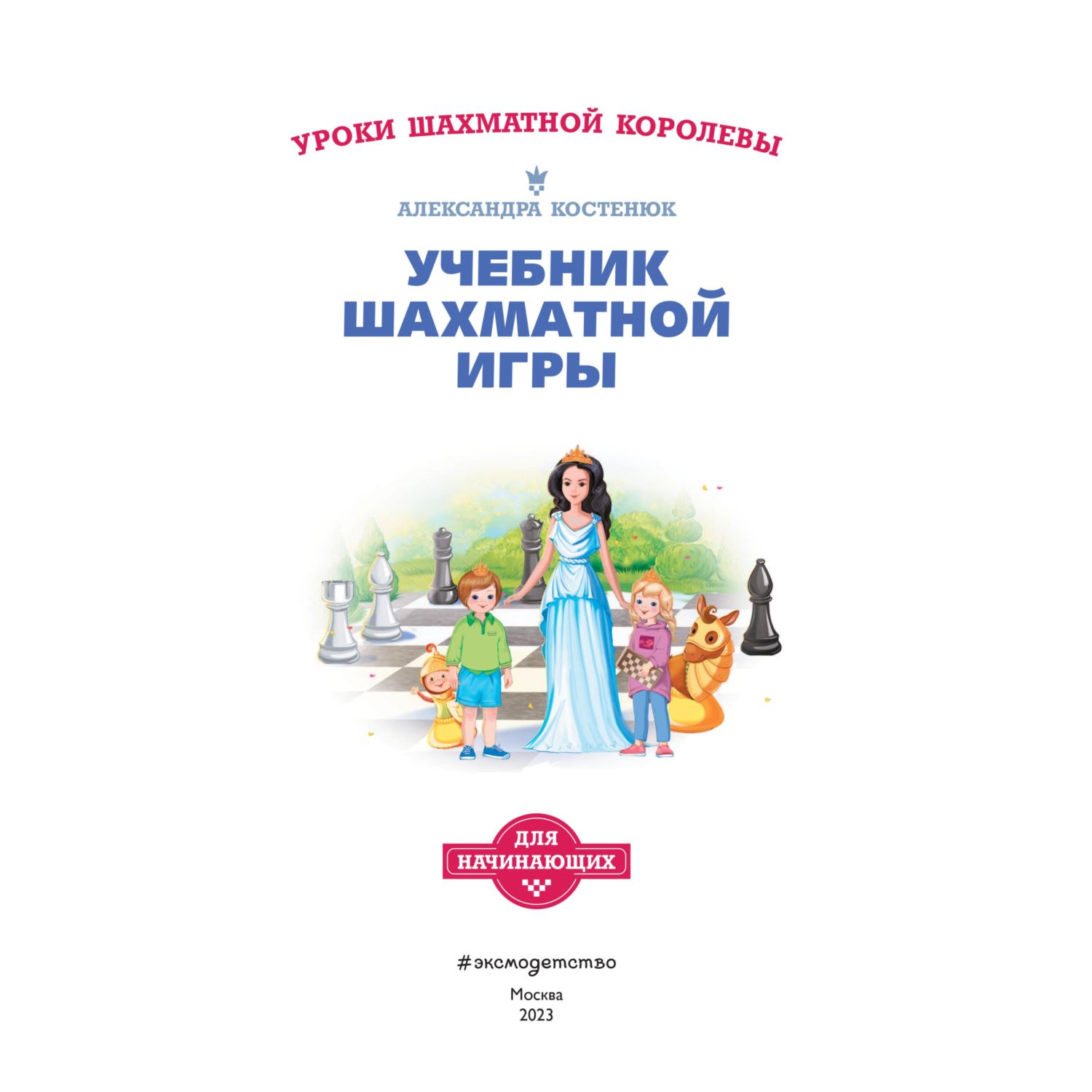 Книга Эксмо Учебник шахматной игры. Основные правила, фигуры - фото 2