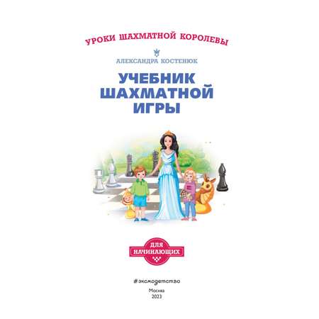 Книга Эксмо Учебник шахматной игры. Основные правила, фигуры