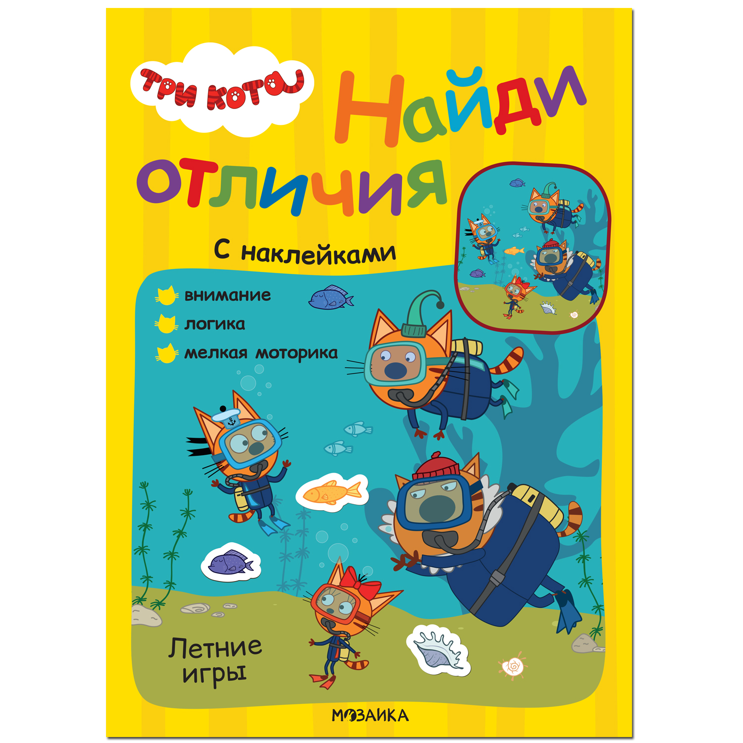 Книга МОЗАИКА kids Три кота Найди отличия Летние игры купить по цене 219 ₽ в  интернет-магазине Детский мир