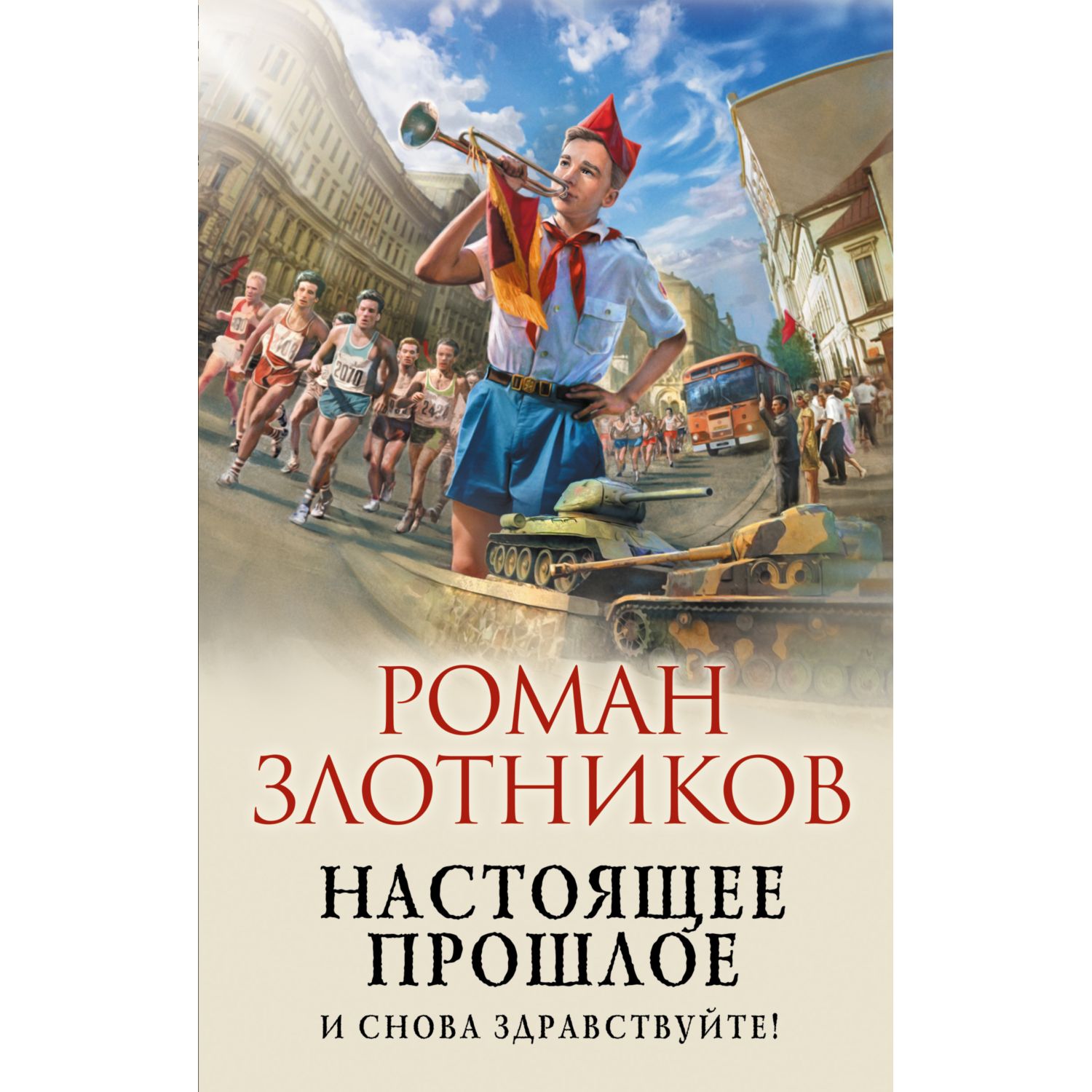 Книга ЭКСМО-ПРЕСС Настоящее прошлое И снова здравствуйте 1 - фото 1