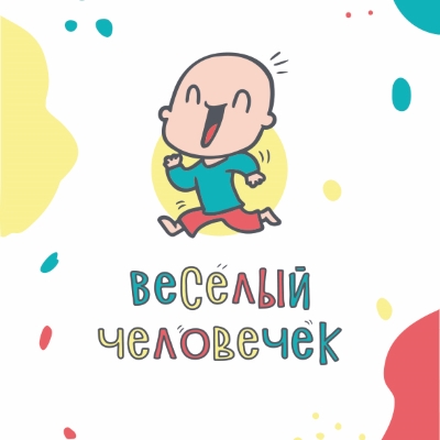 Весёлый человечек