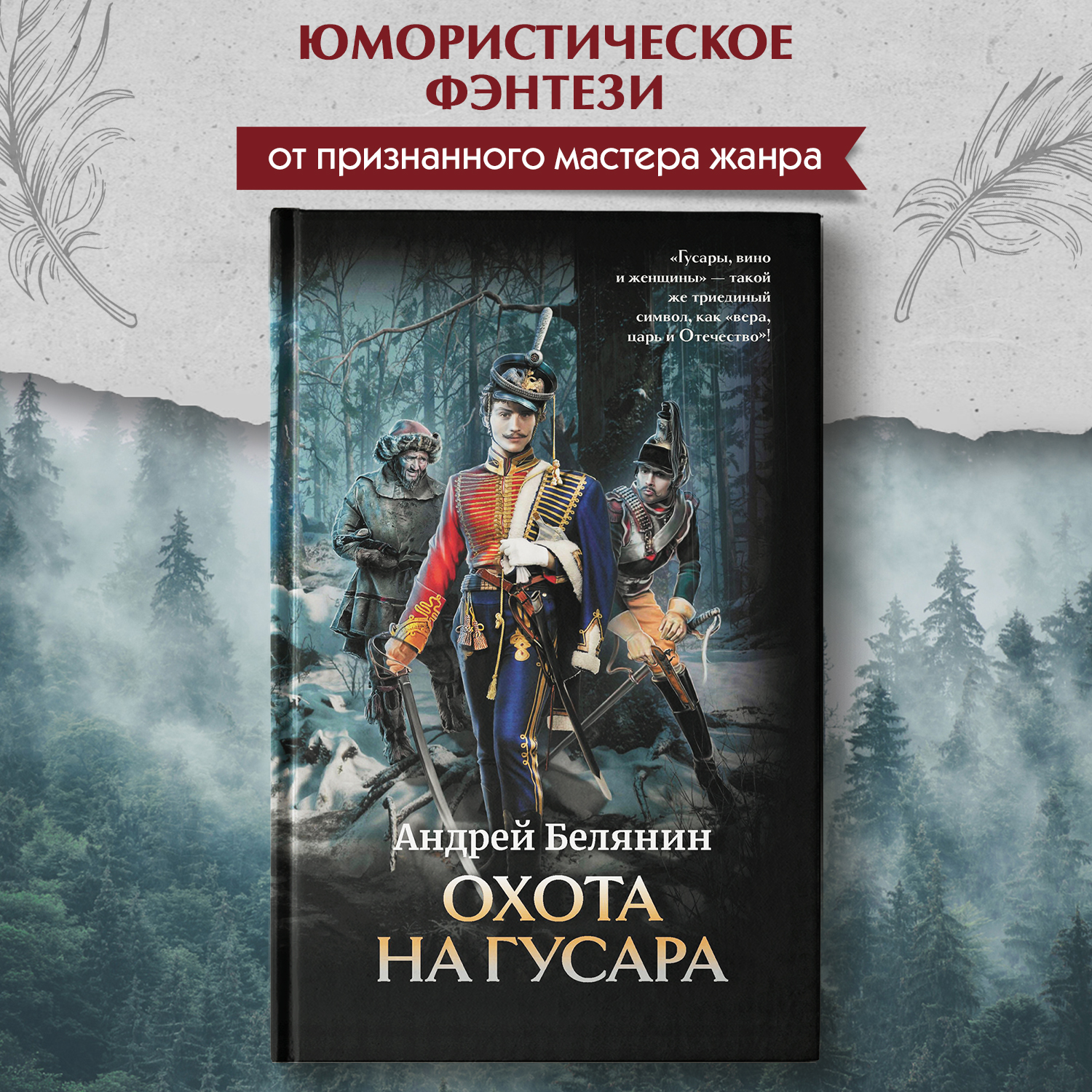 Книга Феникс Охота на гусара - фото 2