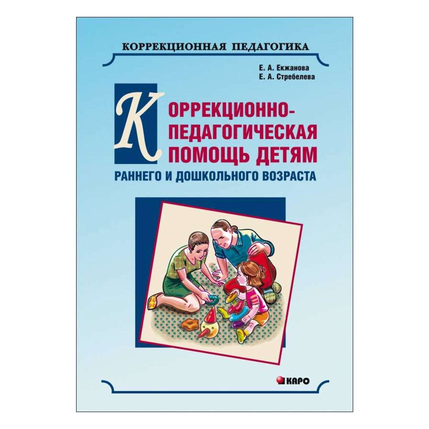 Книга Издательство КАРО Коррекционно-педагогическая помощь детям раннего и дошкольного возраста - фото 1