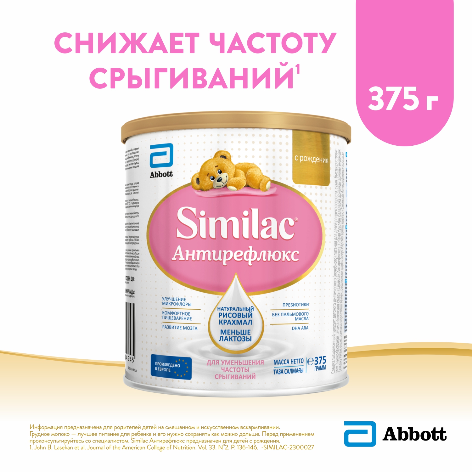 Смесь Similac Антирефлюкс с 0 месяцев