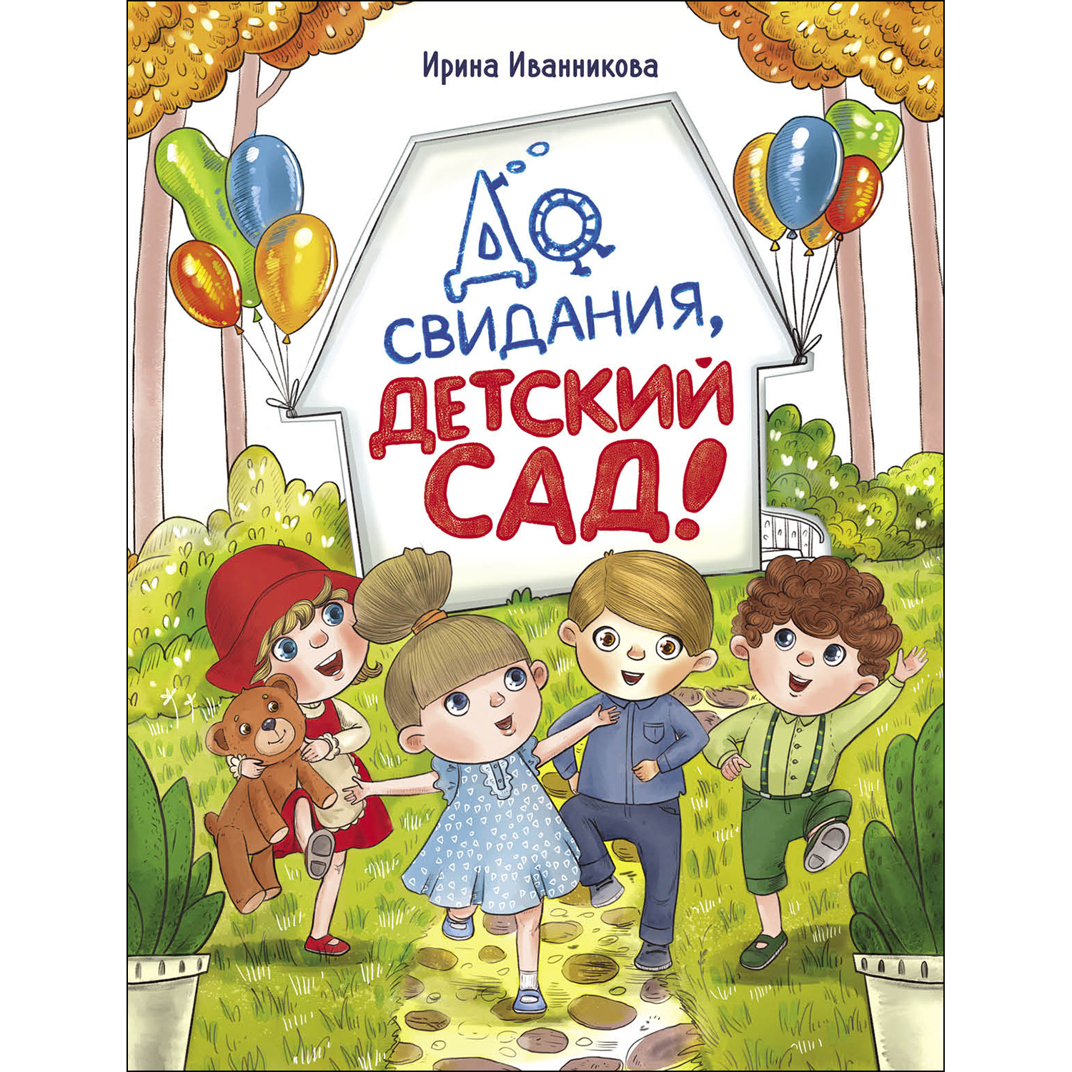 Книга До свидания детский сад СТРЕКОЗА