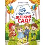 Книга До свидания детский сад СТРЕКОЗА