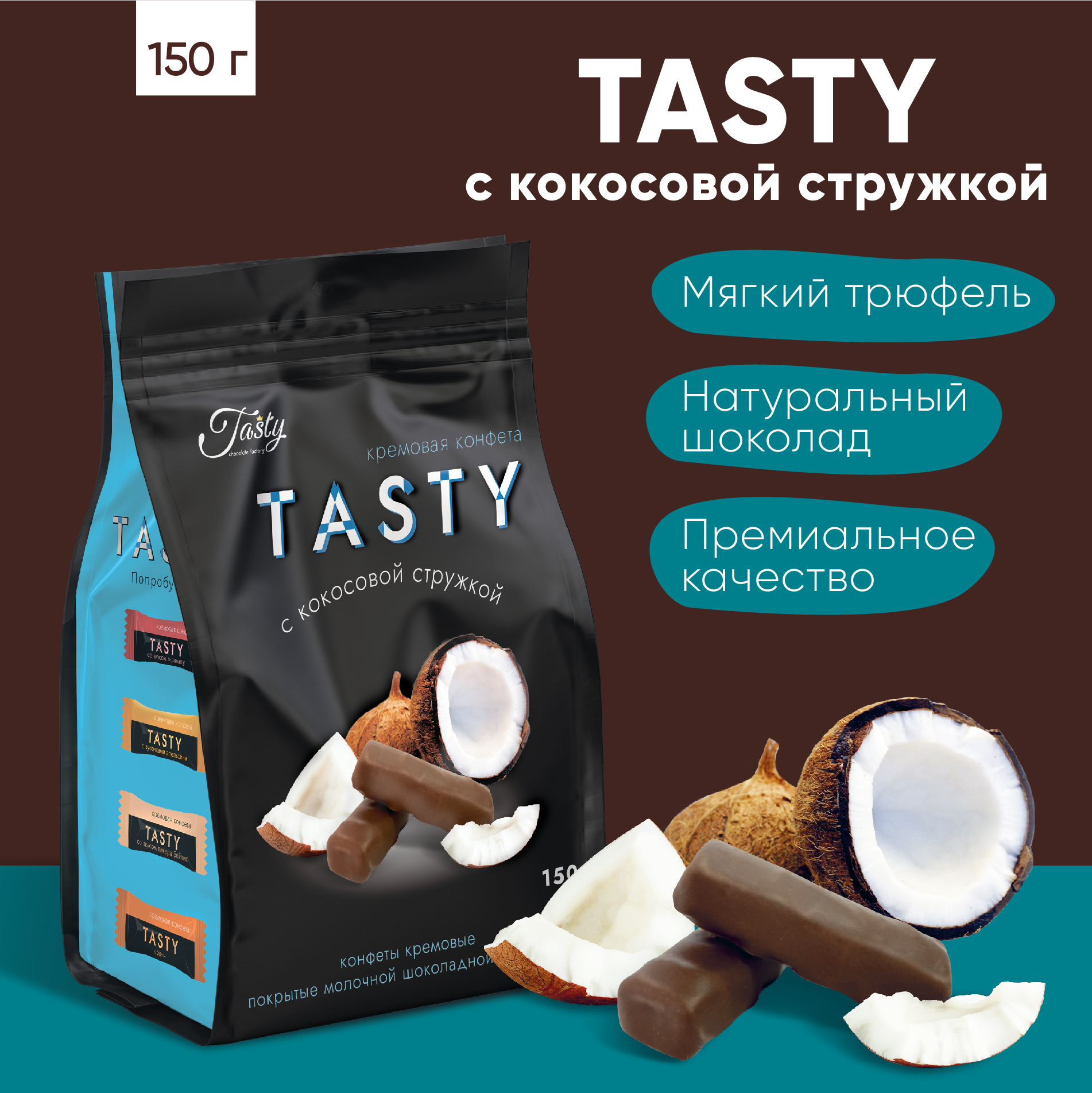 Кремовые конфеты Tasty Kingdom с кокосовой стружкой покрытые молочной шоколадной глазурью упаковка 150 г - фото 2