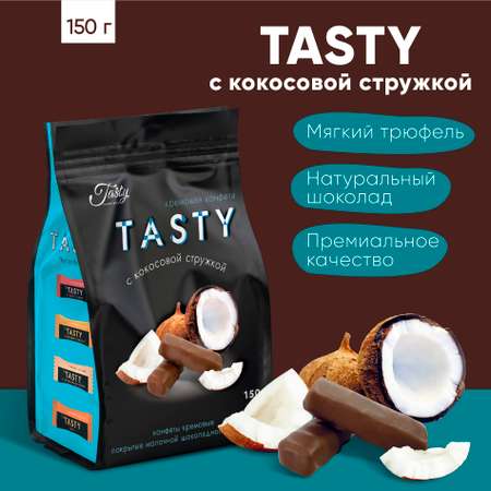 Кремовые конфеты Tasty Kingdom с кокосовой стружкой покрытые молочной шоколадной глазурью упаковка 150 г