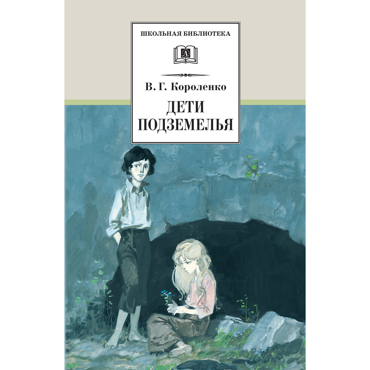 Книга Издательство Детская литератур Дети подземелья купить по цене 449 ₽ в  интернет-магазине Детский мир