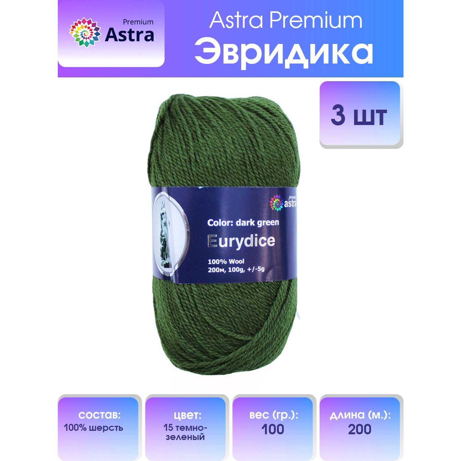 Пряжа Astra Premium Эвридика шерстяная 100 г 200 м 15 темно-зеленый 3 мотка - фото 1