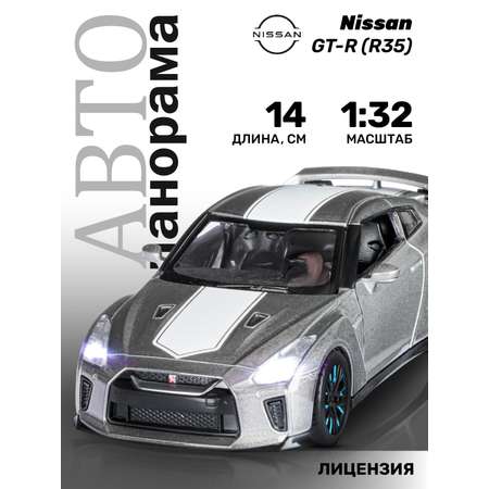 Машинка металлическая АВТОпанорама игрушка детская 1:32 Nissan GT-R R35 серый инерционная