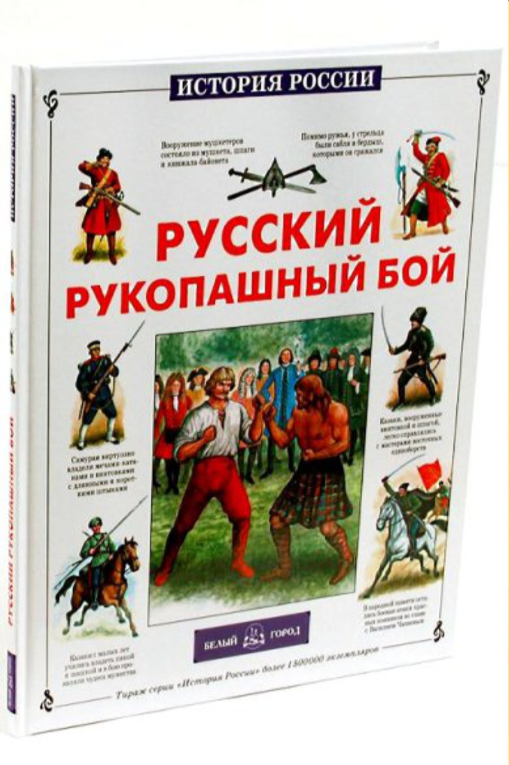 Книга Белый город Русский рукопашный бой купить по цене 562 ₽ в  интернет-магазине Детский мир