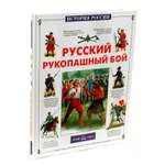 Книга Белый город Русский рукопашный бой