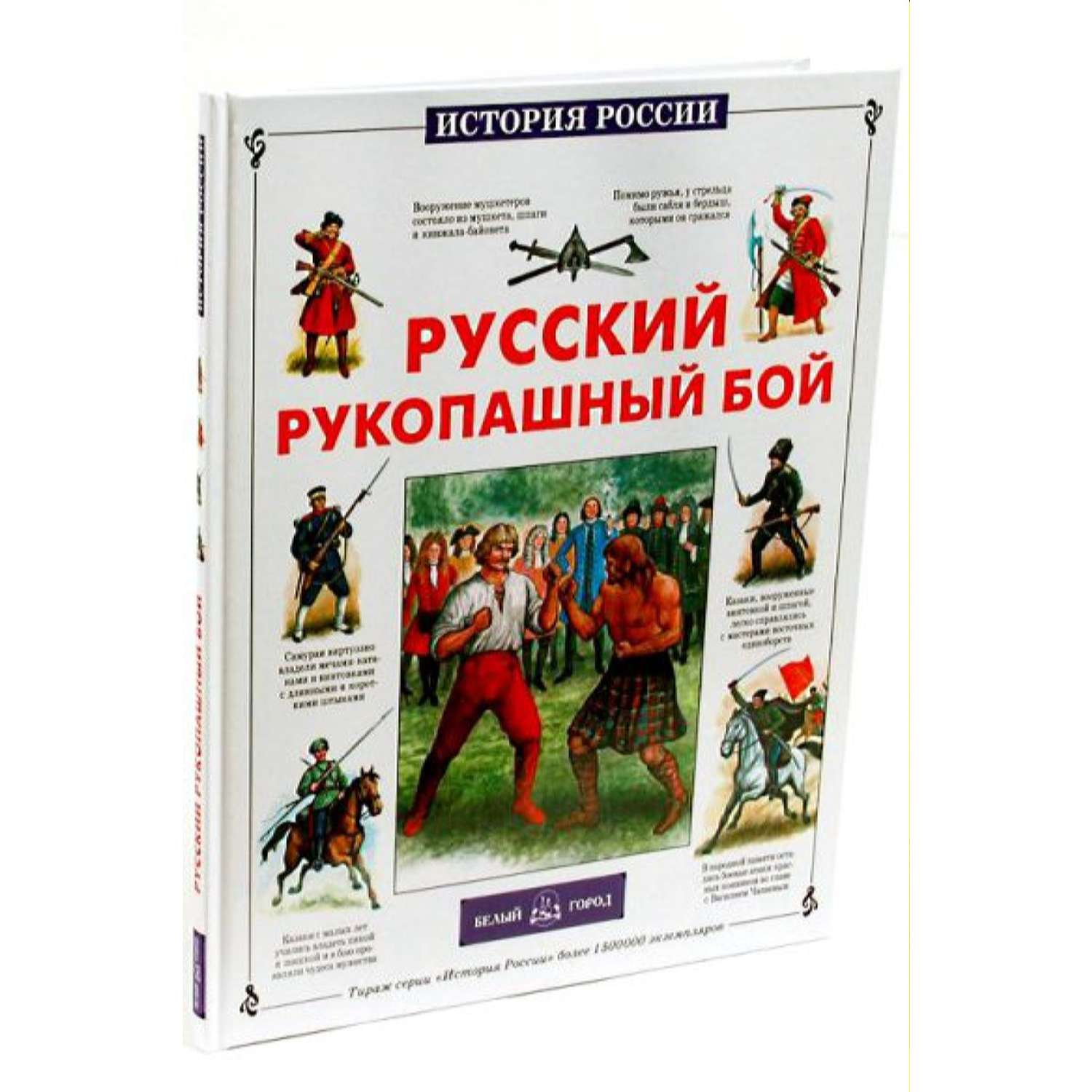 Книга Белый город Русский рукопашный бой - фото 1