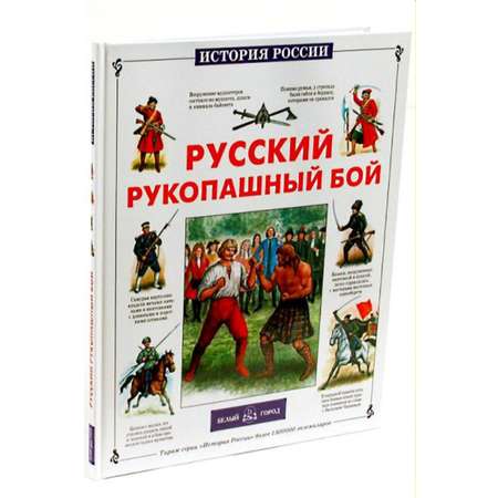 Книга Белый город Русский рукопашный бой
