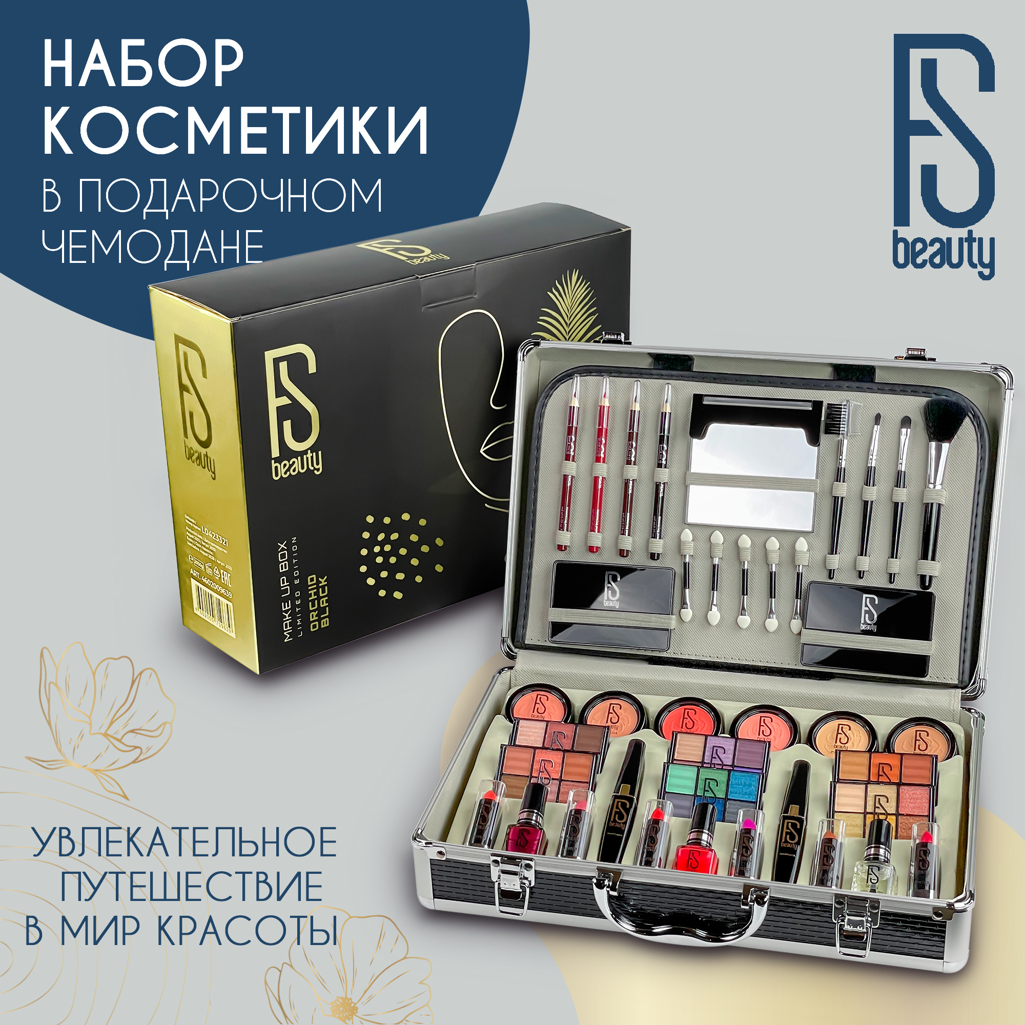 Подарочный набор FS Beauty с косметикой для макияжа Orchid Black купить по  цене 3950 ₽ в интернет-магазине Детский мир