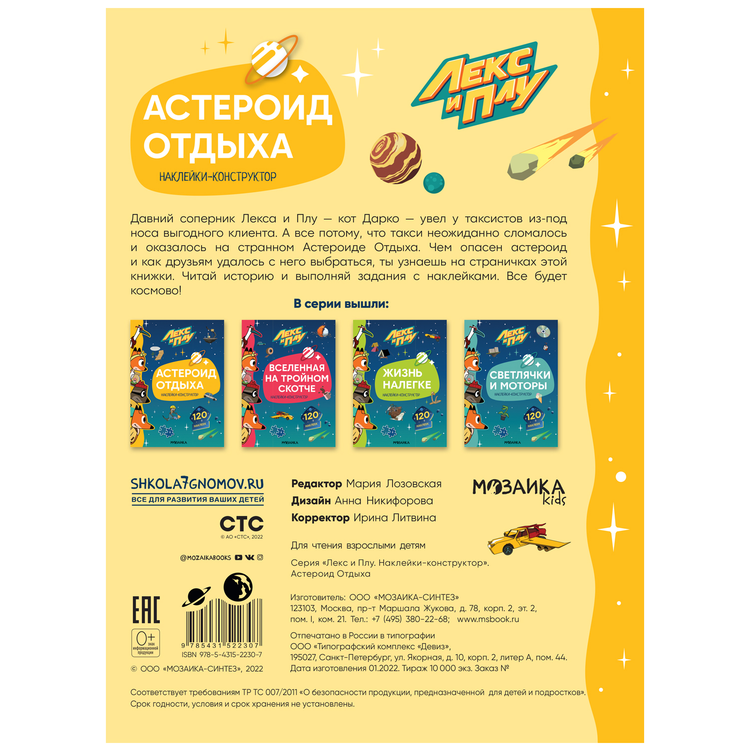 Книга МОЗАИКА kids Лекс и Плу Астероид отдыха с наклейками - фото 13