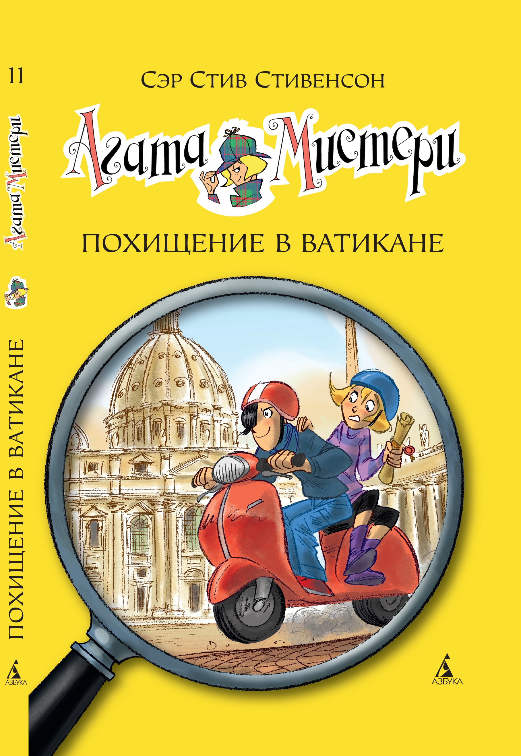 Книга АЗБУКА Агата Мистери. Книга 11. Похищение в Ватикане