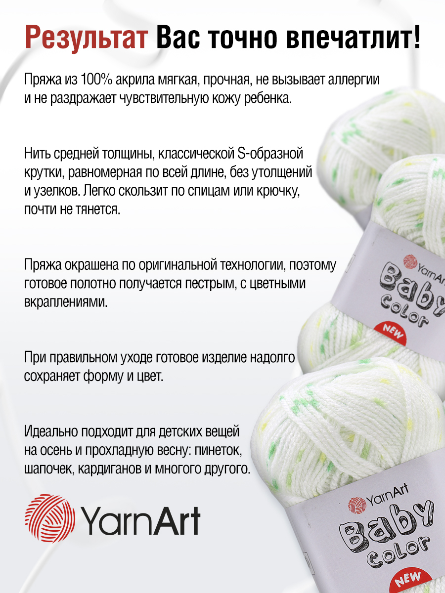 Пряжа для вязания YarnArt Baby color 50гр 150м акрил мягкая приятная 5 мотков 216 принт - фото 6