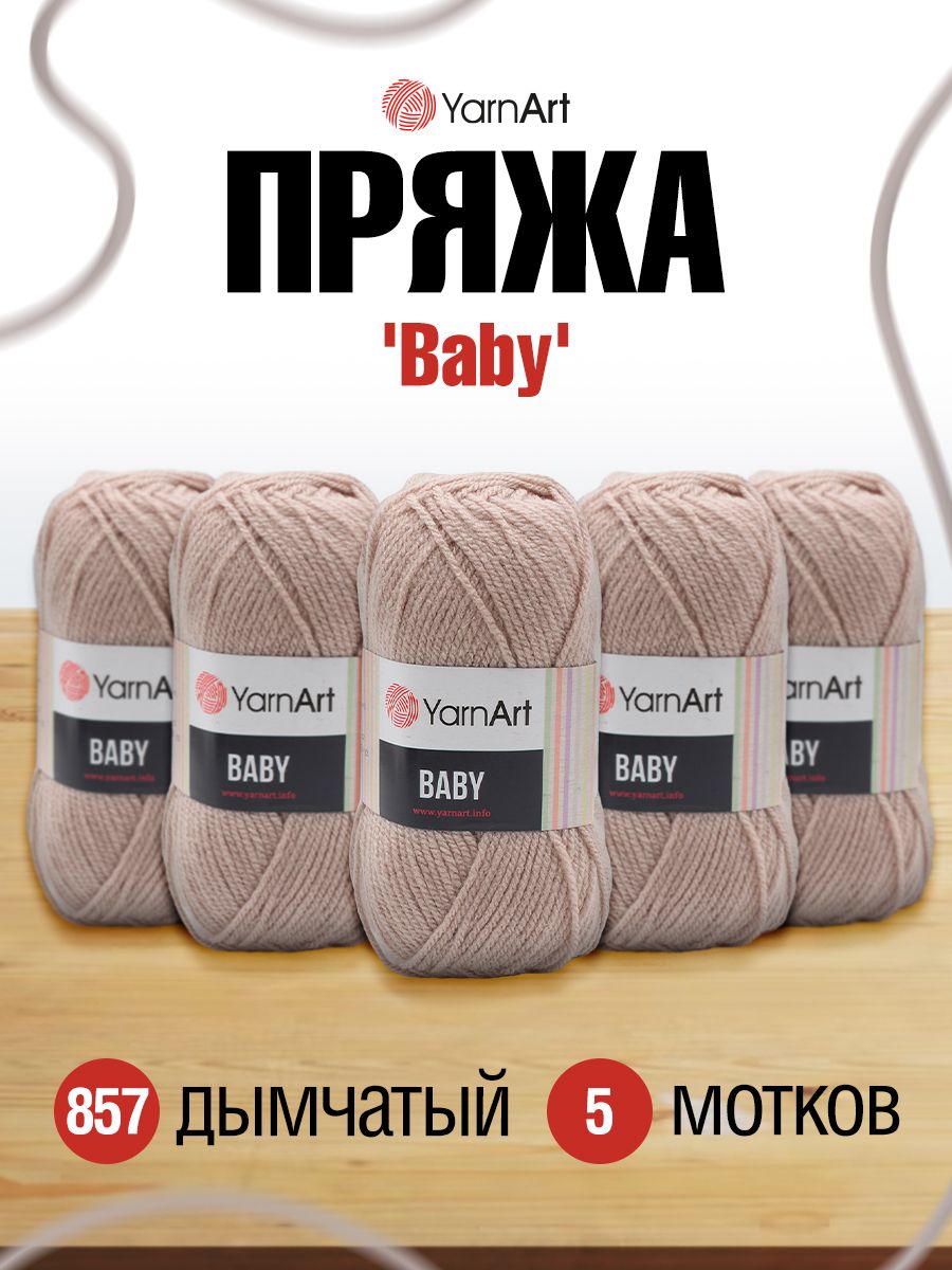 Пряжа для вязания YarnArt Baby 50 гр 150 м акрил мягкая детская 5 мотков 857 дымчатый - фото 1