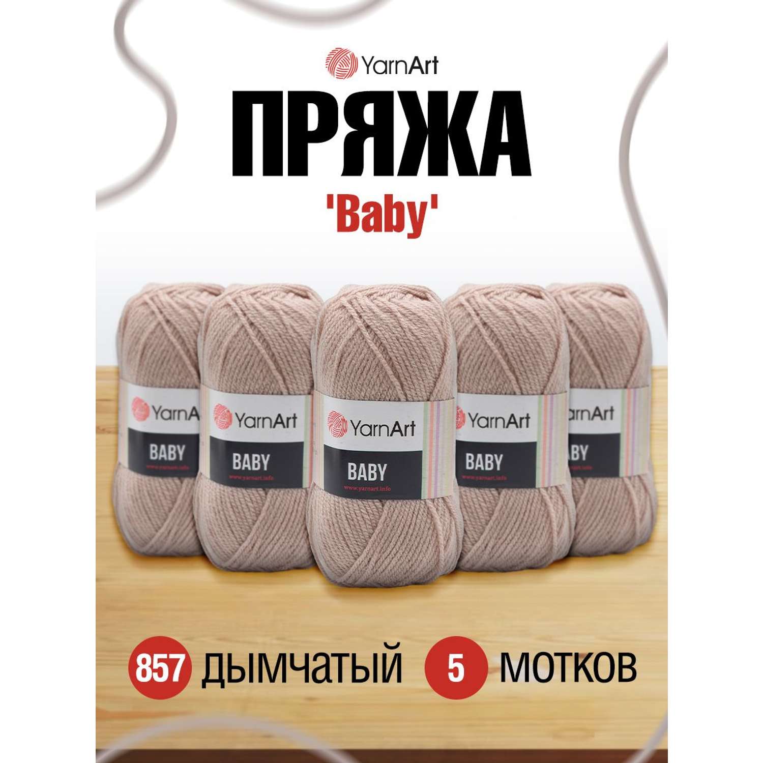 Пряжа для вязания YarnArt Baby 50 гр 150 м акрил мягкая детская 5 мотков 857 дымчатый - фото 1
