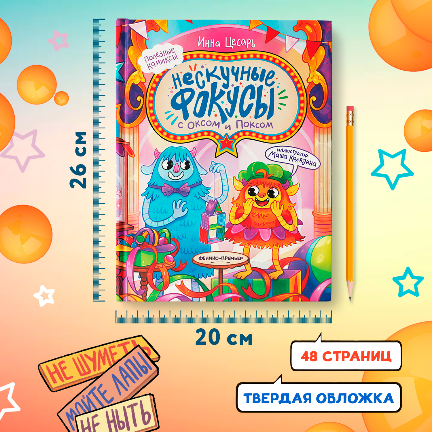 Книга Феникс Премьер Нескучные фокусы с Оксом и Поксом комикс - фото 8