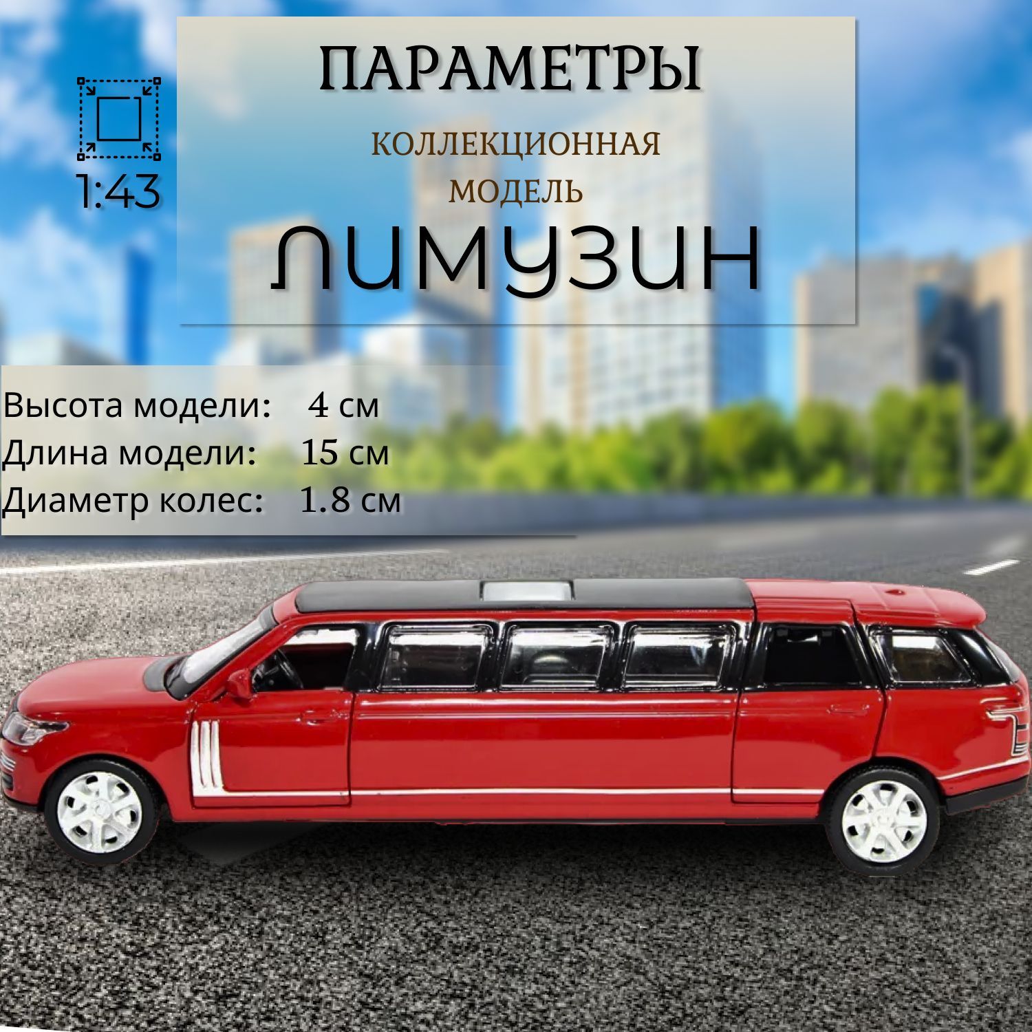 Автомобиль Play Smart Лимузин 1:43 красный 6578/Красный - фото 3