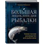 Книга Эксмо Большая энциклопедия рыбалки Самое полное руководство для рыболовов