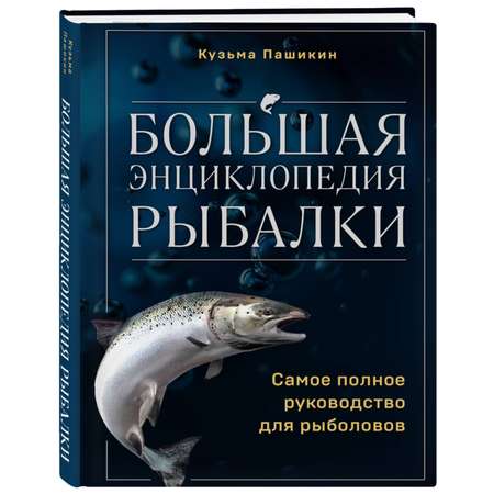 Книга ЭКСМО-ПРЕСС Большая энциклопедия рыбалки Самое полное руководство для рыболовов