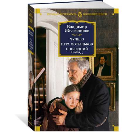 Книга АЗБУКА Чучело. Игра мотыльков. Последний парад Железников В. Русская литература. Большие книги