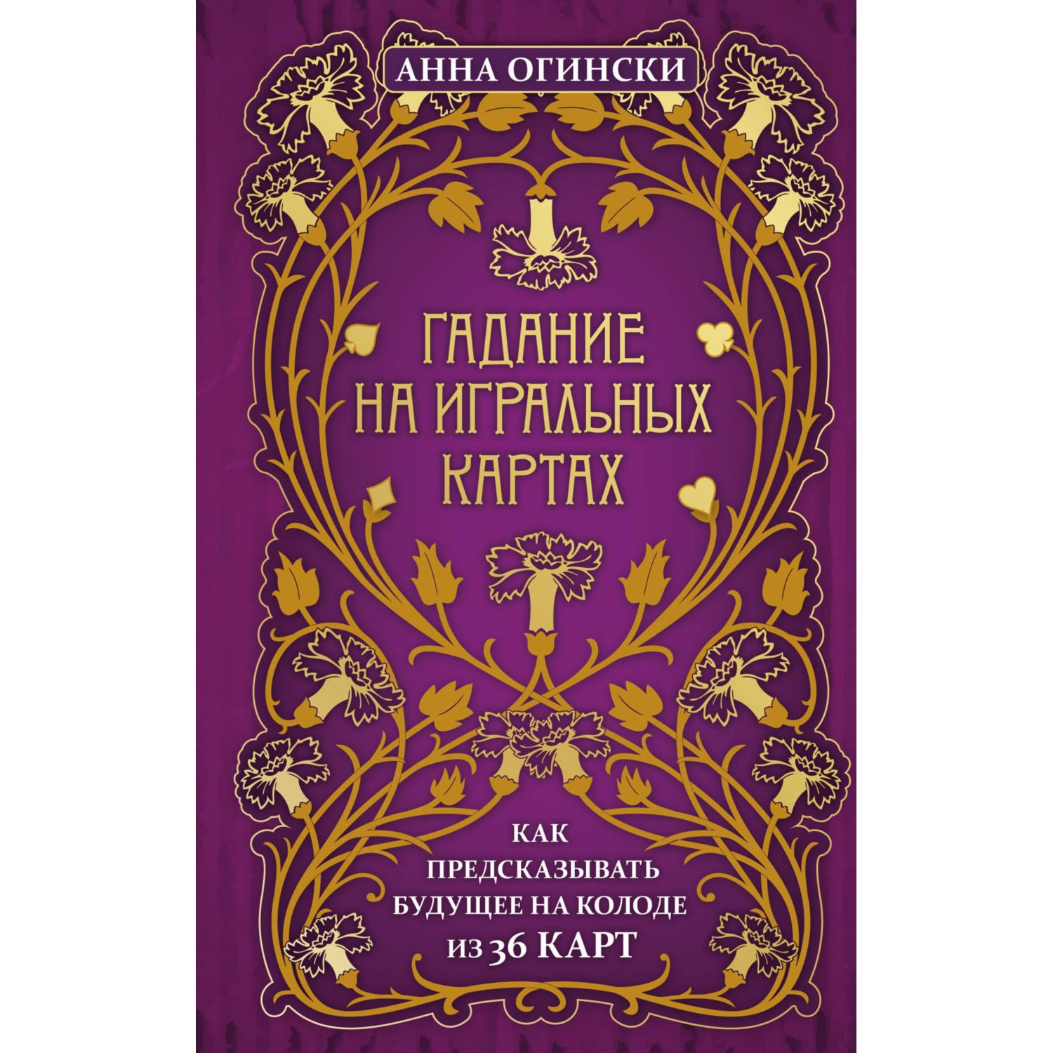 Книга ЭКСМО-ПРЕСС Гадание на игральных картах Как предсказывать будущее на  колоде из 36 карт