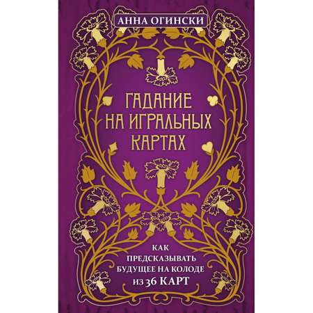 Книга ЭКСМО-ПРЕСС Гадание на игральных картах Как предсказывать будущее на колоде из 36 карт