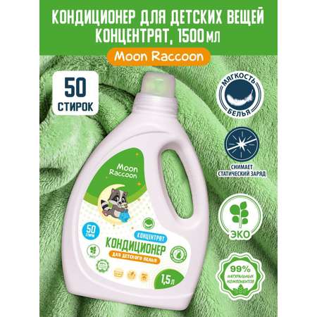 Кондиционер для белья Moon Raccoon Premium Care детский экологичный концентрат 1500мл