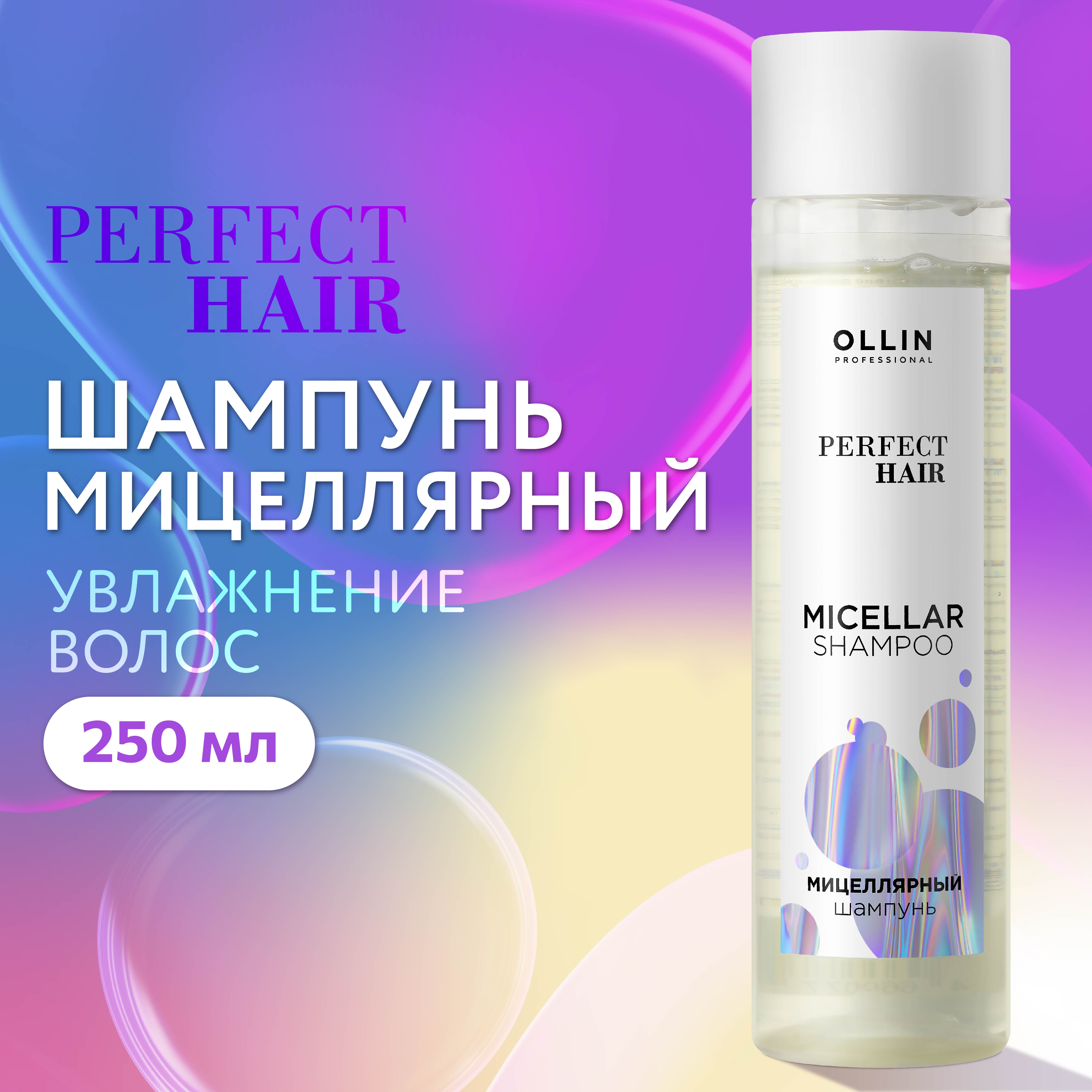 Шампунь для ухода за волосами Ollin PERFECT HAIR мицеллярный 250 мл - фото 2