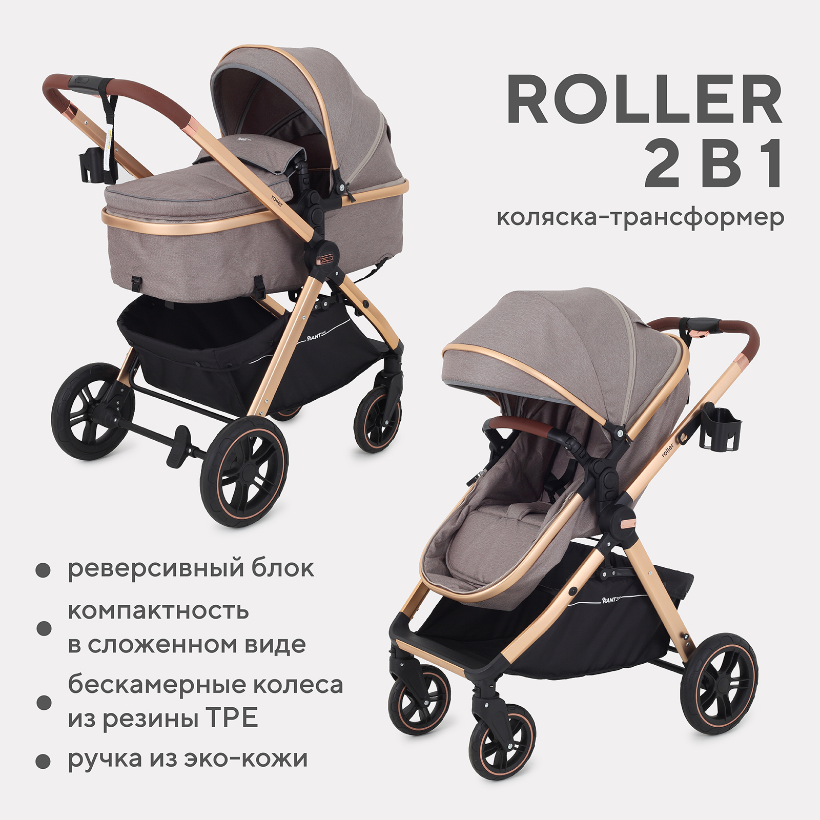 Коляска детская трансформер Rant Basic ROLLER GOLD 2в1 RA161 Beige - фото 1