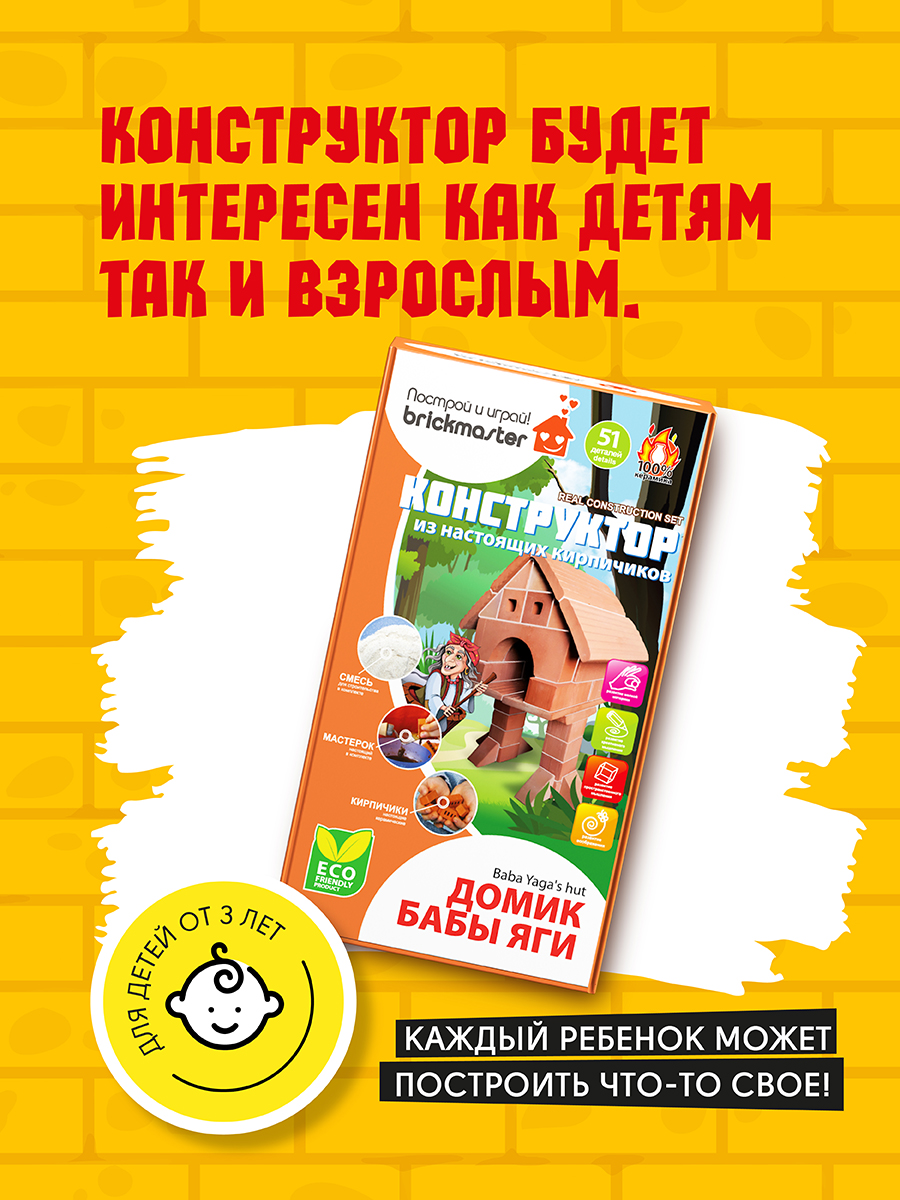 Конструктор из кирпичиков ВИСМА Развивающий конструктор из настоящих кирпичиков Домик Бабы Яги - 51 деталь - фото 6