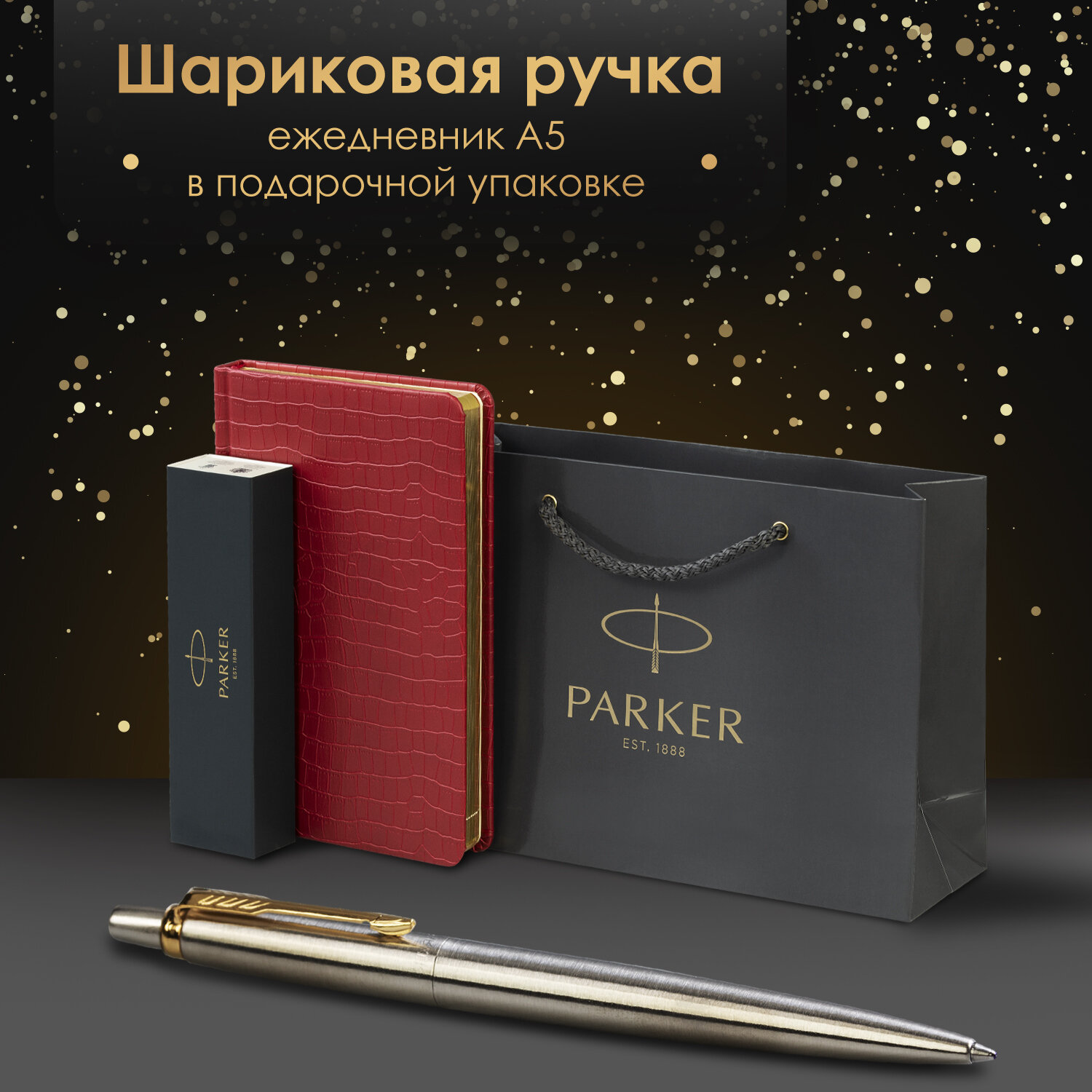 Подарочный набор PARKER ручка шариковая Parker и ежедневник А5 - фото 1