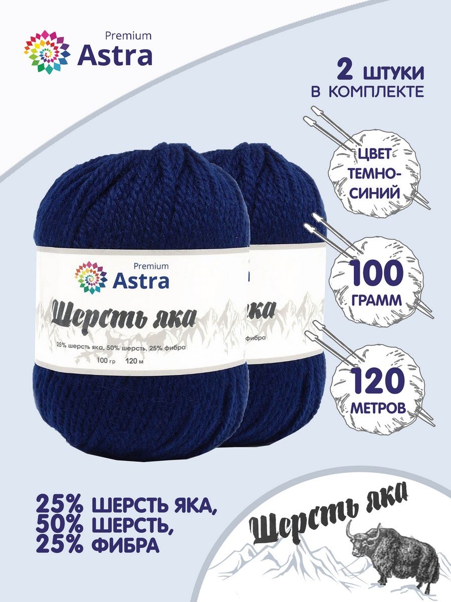 Пряжа Astra Premium Шерсть яка Yak wool теплая мягкая 100 г 120 м 16 темно-синий 2 мотка - фото 1