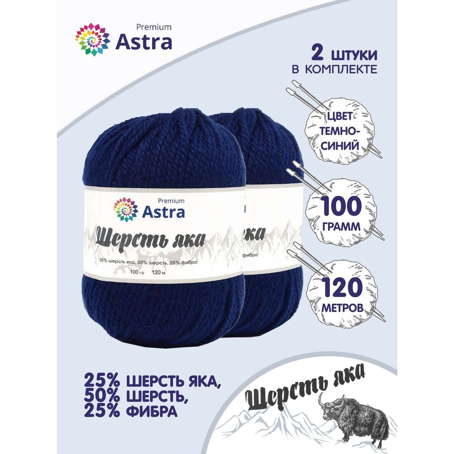 Пряжа Astra Premium Шерсть яка Yak wool теплая мягкая 100 г 120 м 16 темно-синий 2 мотка - фото 1