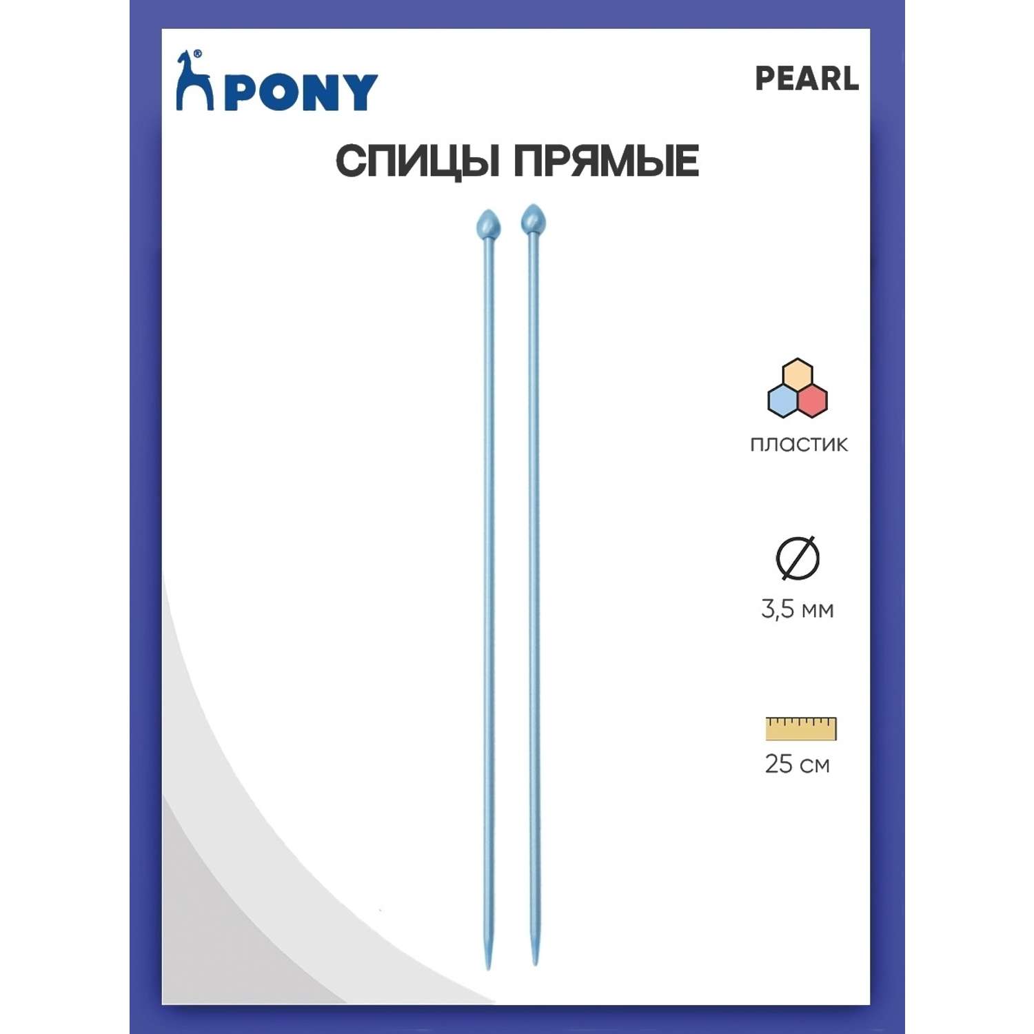 Спицы прямые Pony пластиковые для начинающих PEARL 3.5 мм 25 см синие 31626 - фото 1