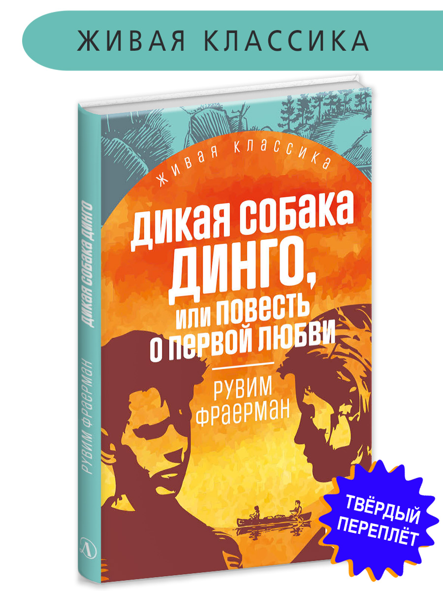 Книга Детская литература Фраерман. Дикая собака Динго купить по цене 371 ₽  в интернет-магазине Детский мир