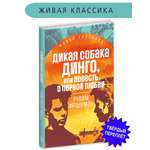 Книга Детская литература Фраерман. Дикая собака Динго