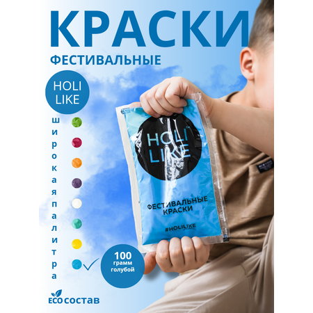 Краски Холи синий Holi Like фестивальные для праздника