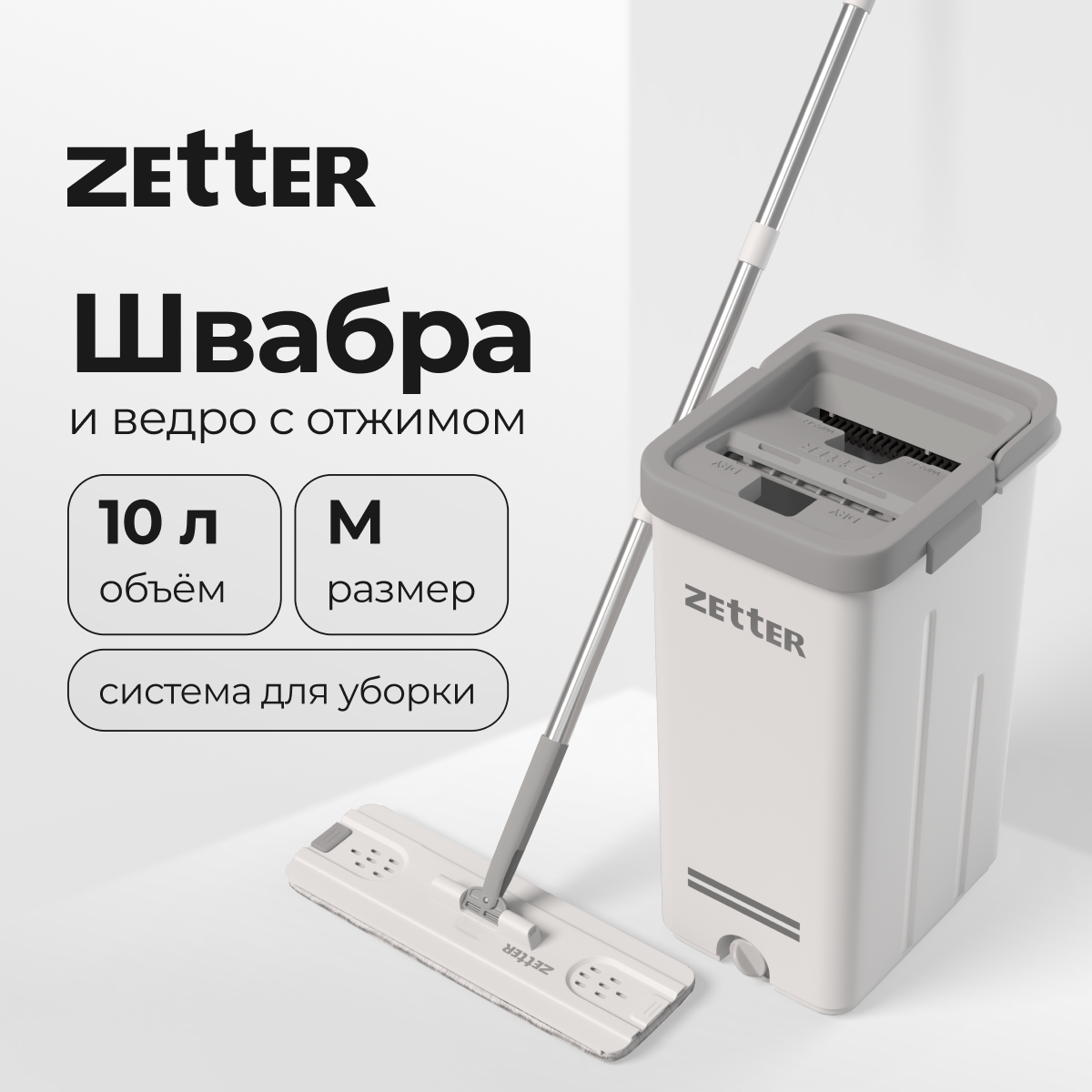 Система для уборки ZETTER M 10 л - фото 1