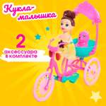 Кукла-малышка Sima-Land «Алина» с велосипедом и питомцем