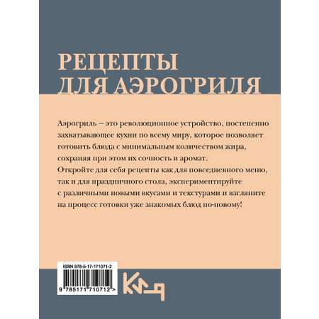 Книга АСТ Рецепты для аэрогриля