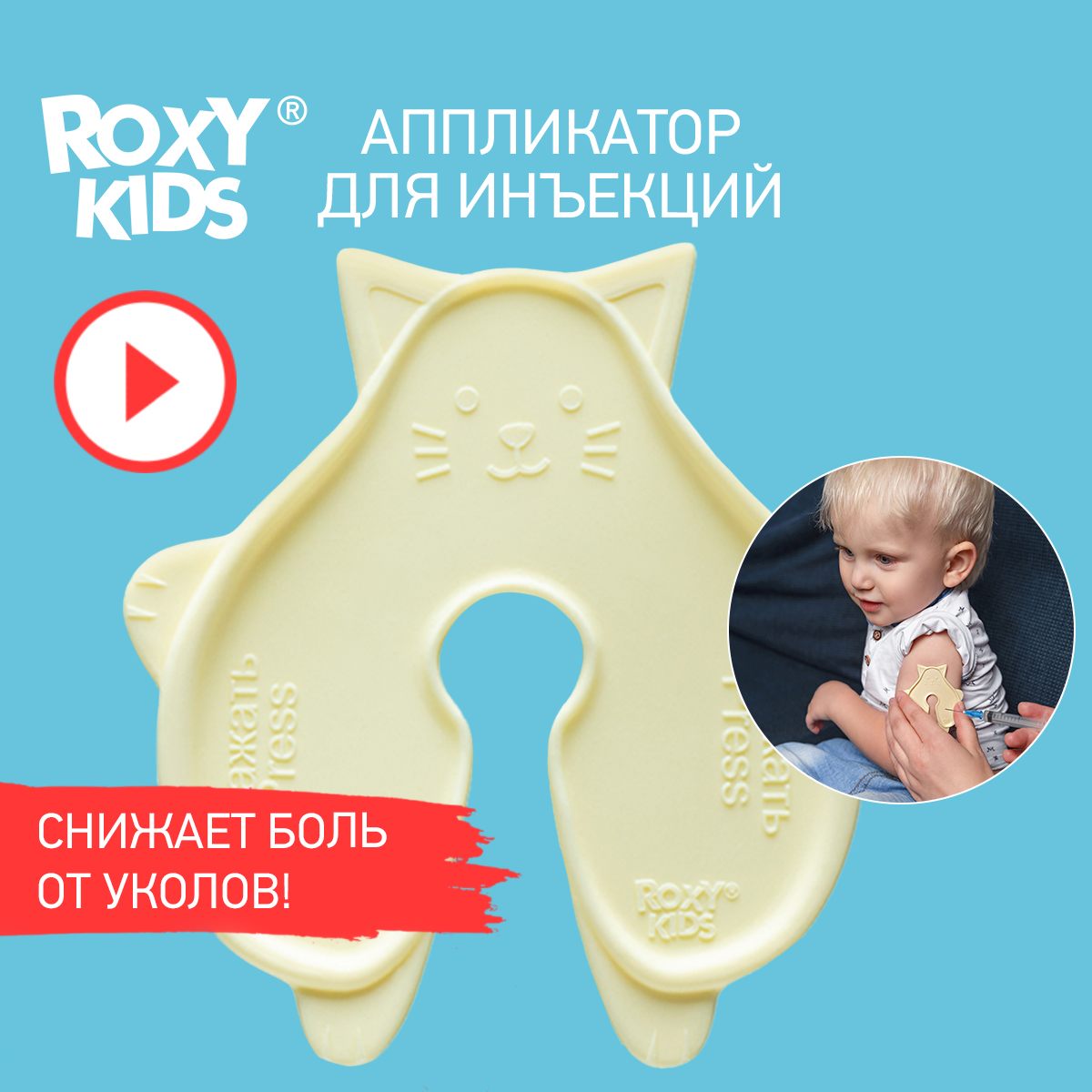 Аппликатор для инъекций ROXY-KIDS для малышей и детей Котик