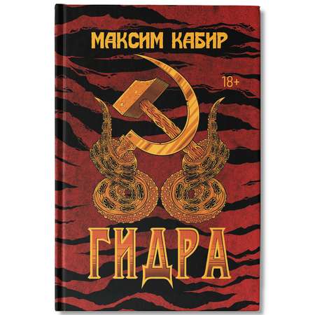 Книга Феникс Гидра : Фантастика : Ужасы